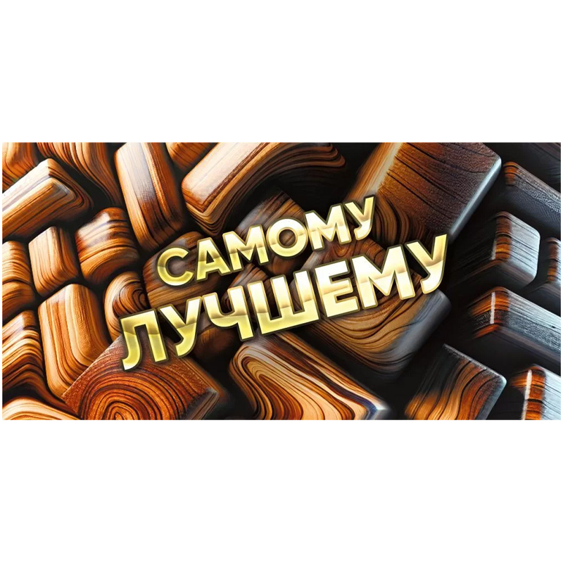 Конверт для денег "Самому лучшему". Деревянный стиль