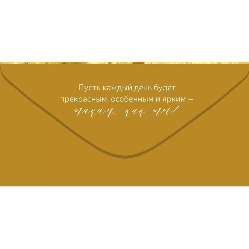 Конверт для денег "Восхищай! Ты так прекрасна!"