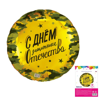 23 февраля (Дизайн ООО БРАВО) в упаковке, фольгированный шар