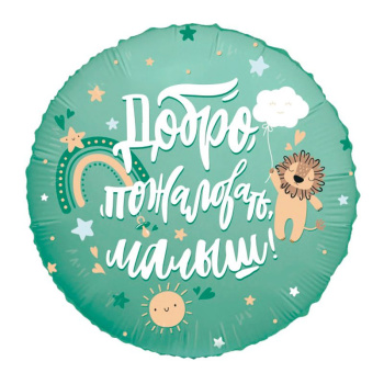 Добро пожаловать, малыш, Львенок, фольгированный шар
