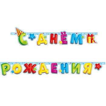 Гирлянда-буквы "С Днем рождения" Лучший подарок