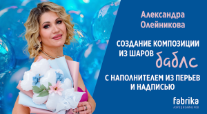 Мастер-класс "Создание композиции из шаров баблс с наполнителем из перьев и надписью"