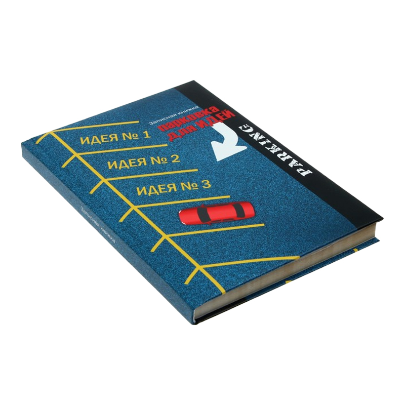 Записная книжка "Парковка для идей"