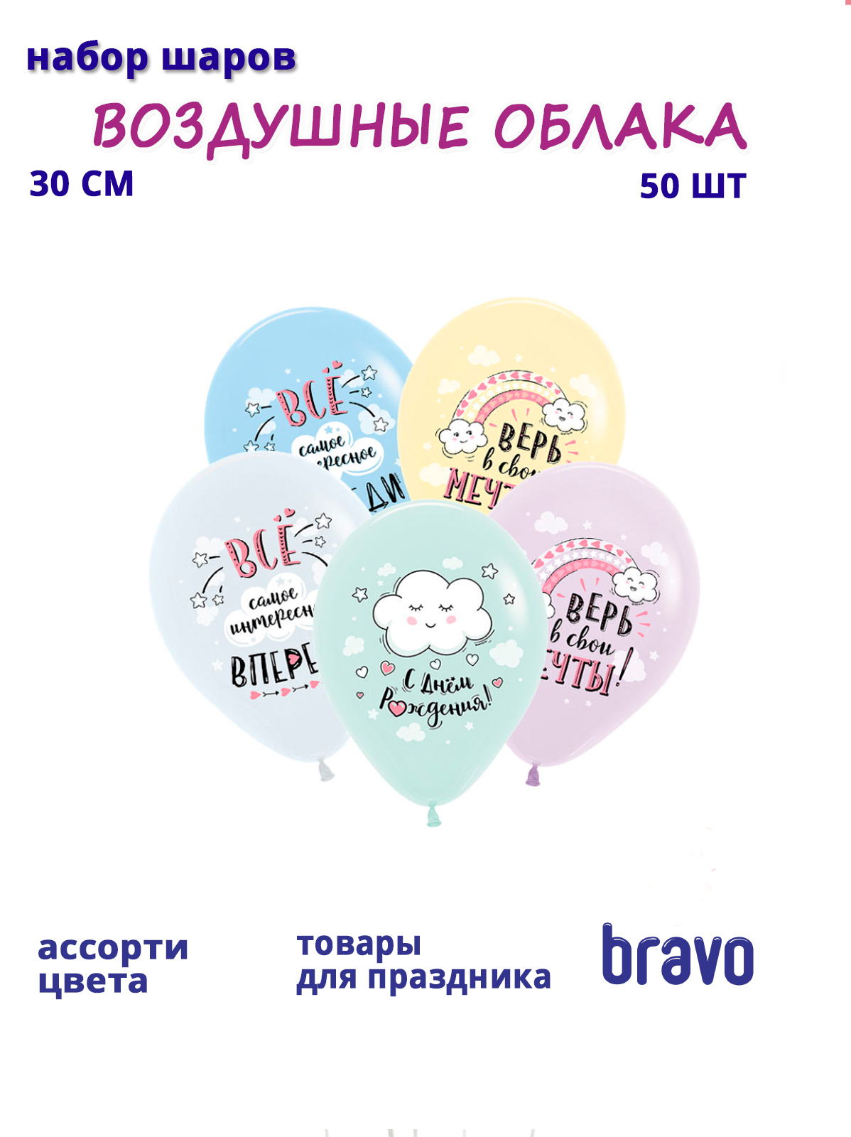 СДР Воздушные облака, Ассорти Пастель, латексный шар