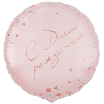 Круг "С днем рождения. Конфетти Party" розовый в упаковке, фольгированный шар