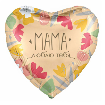 Мама, люблю тебя, фольгированный шар