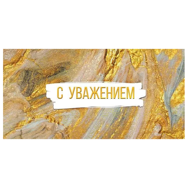 Конверт для денег "С уважением", Золотой