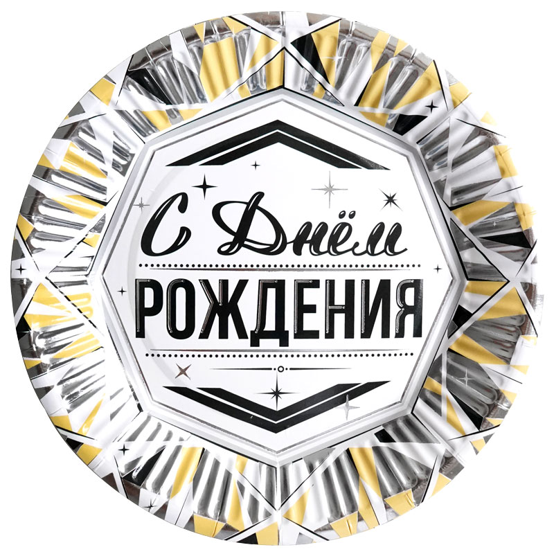 Тарелки "С Днем Рождения" Роскошь серебра