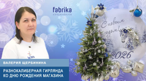 Мастер-класс "Создание разнокалиберной гирлянды"