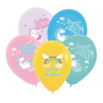 ДР Радужный единорог, ассорти пастель, латексный шар