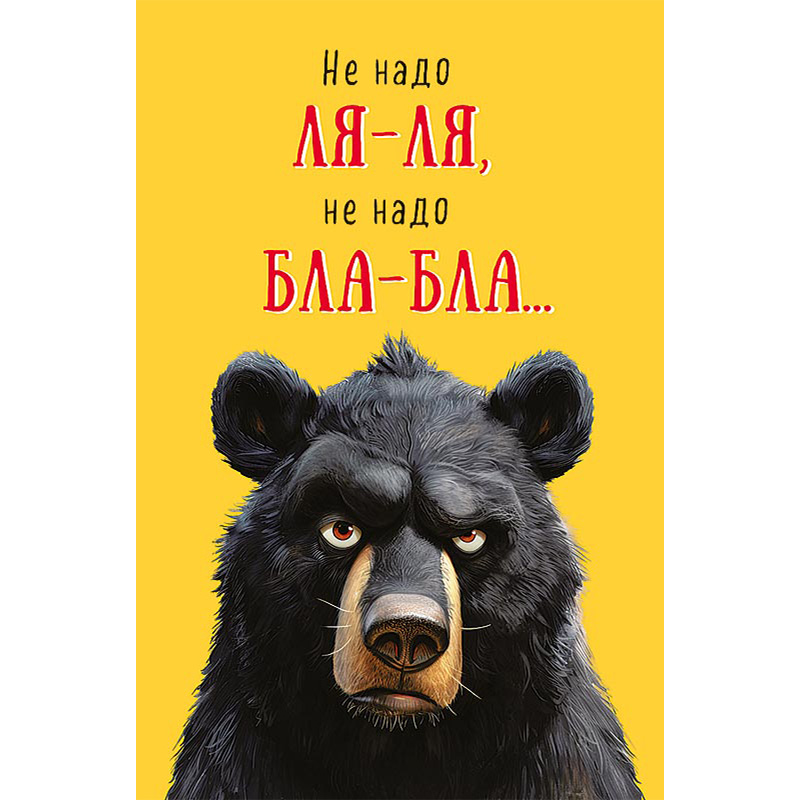 Открытка "Не надо ля-ля"