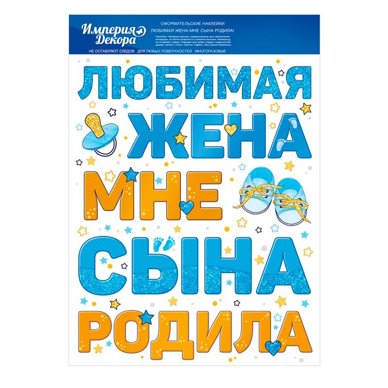 Наклейка "Любимая жена мне сына родила" 