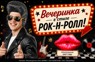 Вечеринка в стиле рок-н-ролл!