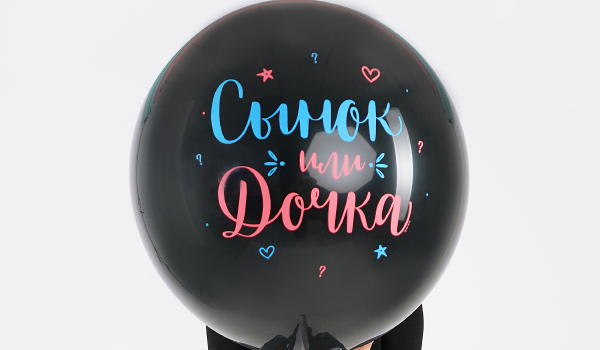 Шар Сынок или Дочка