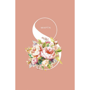Открытка "8 Марта" Пионы