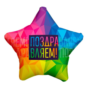 Поздравляем Яркий, фольгированный шар