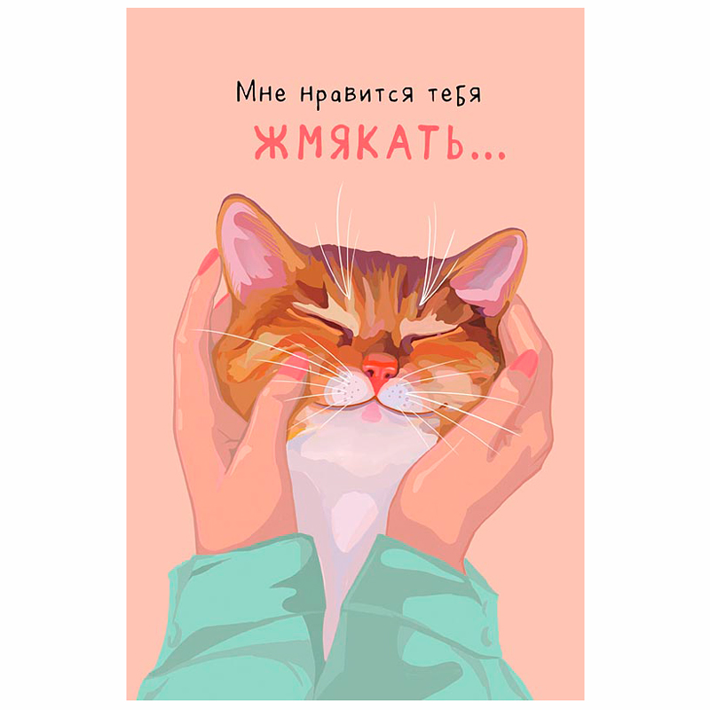 Открытка "Мне нравится тебя жмякать" 