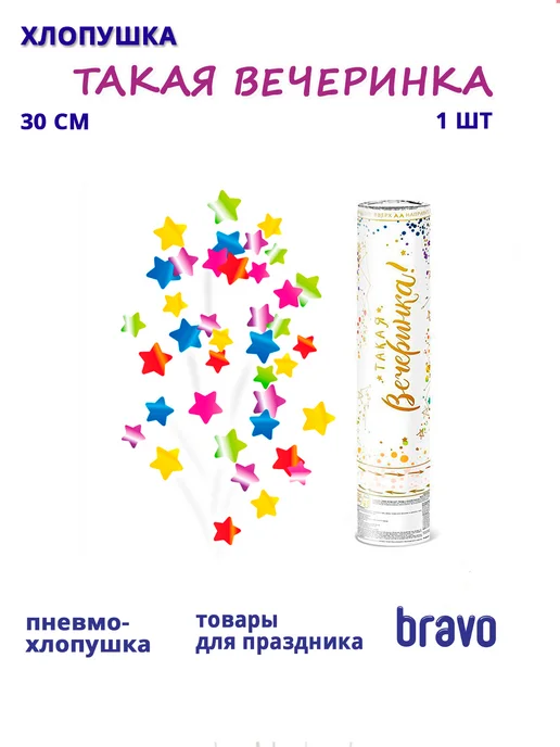 Пневмохлопушка "Такая вечеринка!" Звезды с золотой печатью