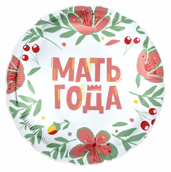 Мать года, фольгированный шар