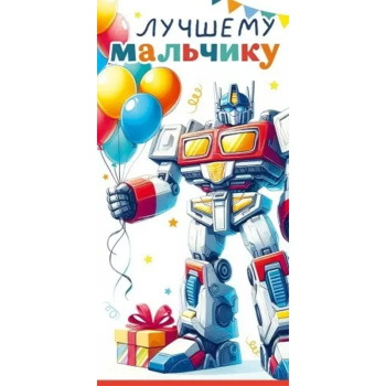 Конверт для денег "Лучшему мальчику"