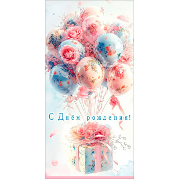 Конверт для денег "С Днём рождения!", цветочные шары