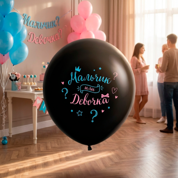 Мальчик или Девочка, Черный Пастель, латексный шар