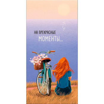 Конверт для денег "На прекрасные моменты"