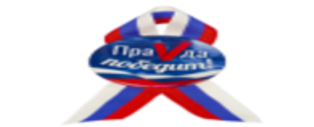 Значок с лентой "ПраVда Победит!", триколор