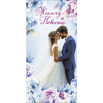 Открытка "Жениху и невесте" Пара