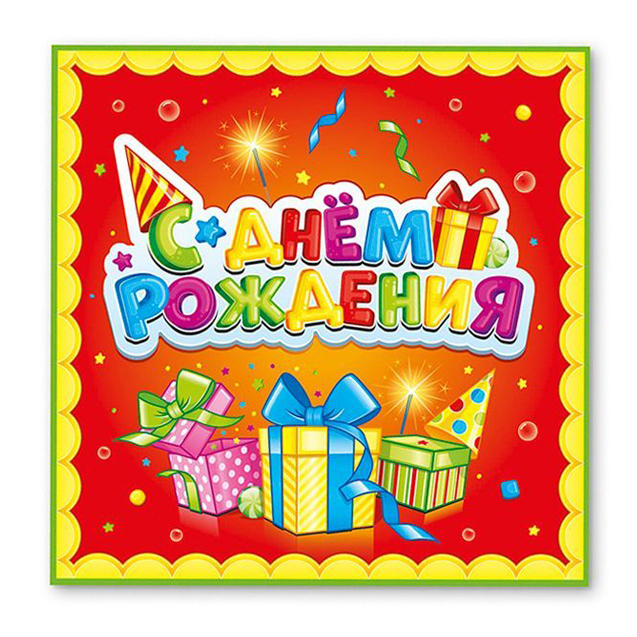 Салфетки "С Днем рождения" Лучший подарок
