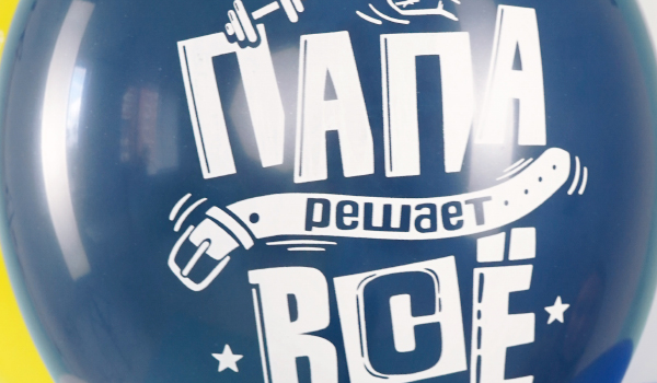 Набор воздушных шаров Поздравления для папы