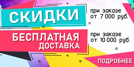 Скидки Скидки