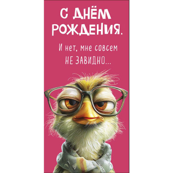 Открытка "С Днем Рождения" Не завидно