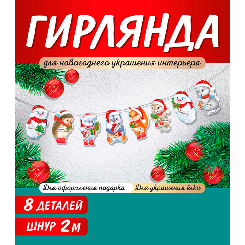 Гирлянда "С Новым годом!"