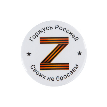 Значок "Z Горжусь Россией / Своих не бросаем!"