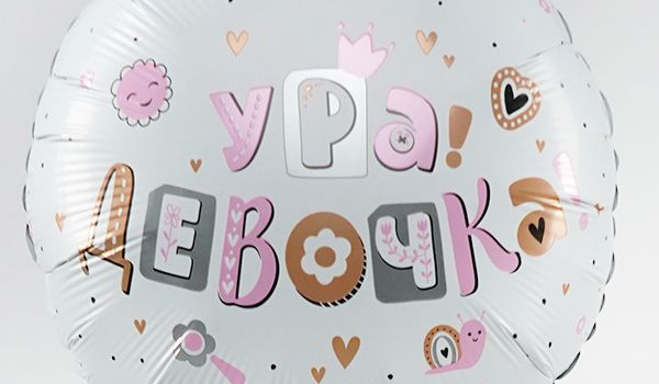 Ура, девочка фольгированный шар