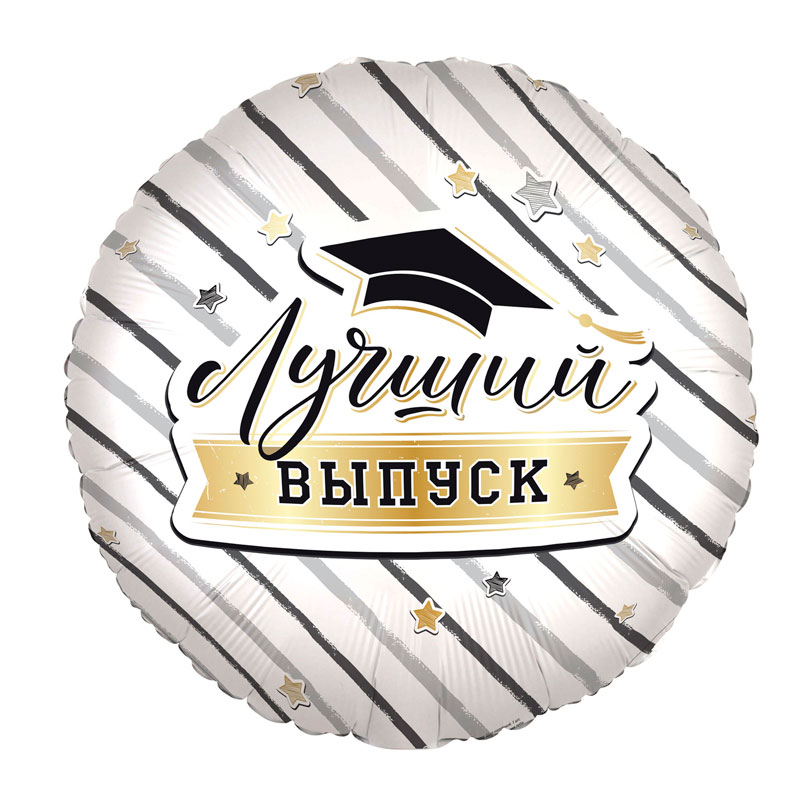 Лучший выпуск, фольгированный шар в упаковке