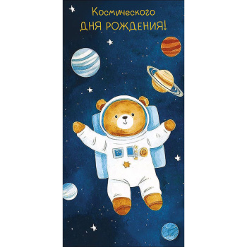 Открытка "Космического Дня рождения!" Мишка в скафандре