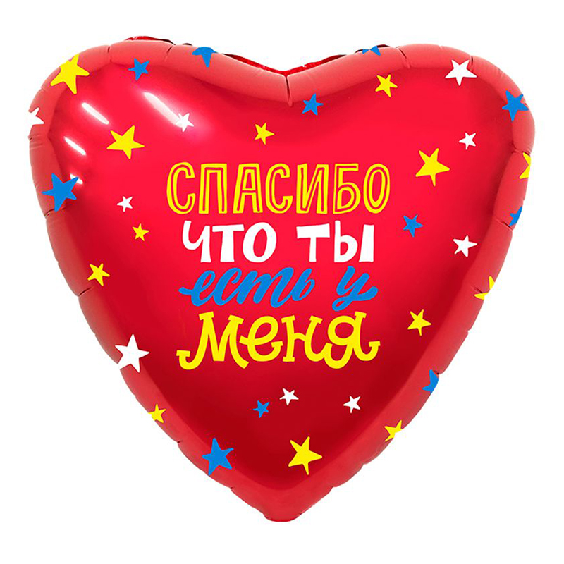 Спасибо, что ты есть у меня, фольгированный шар