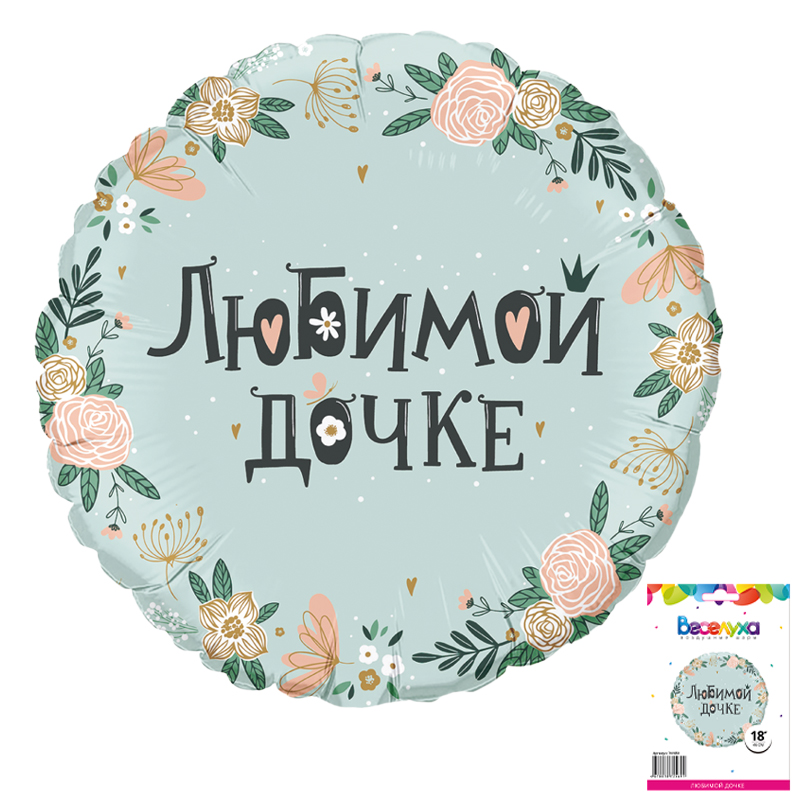 Любимой дочке в упаковке (дизайн ООО БРАВО), фольгированный шар