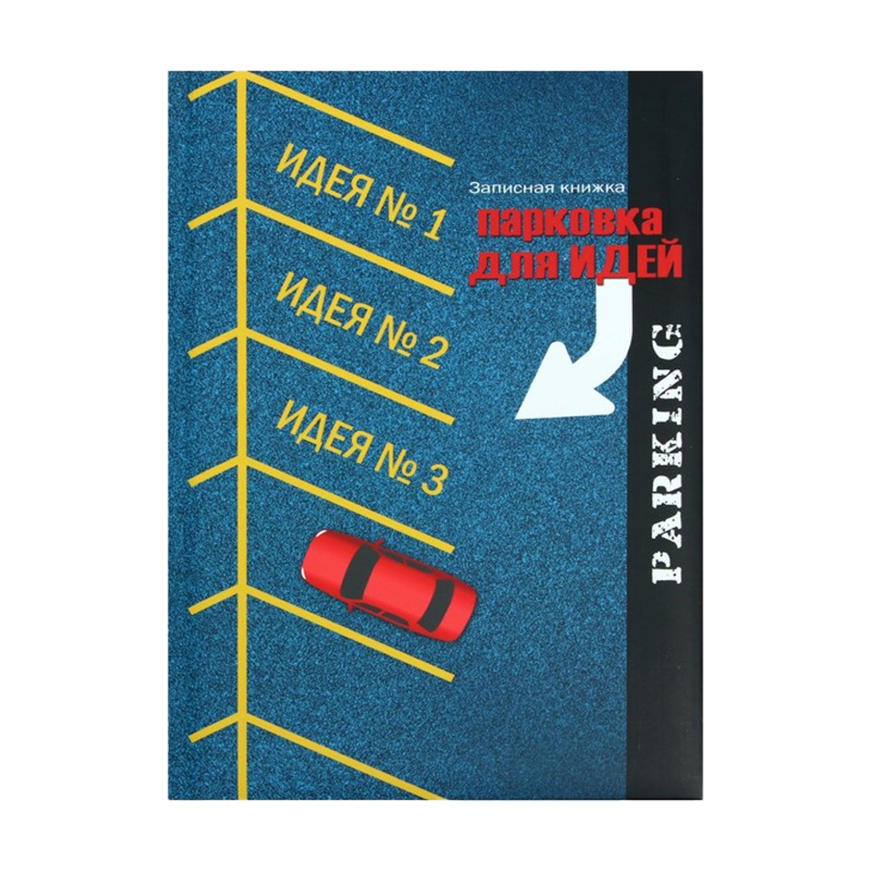 Записная книжка "Парковка для идей"