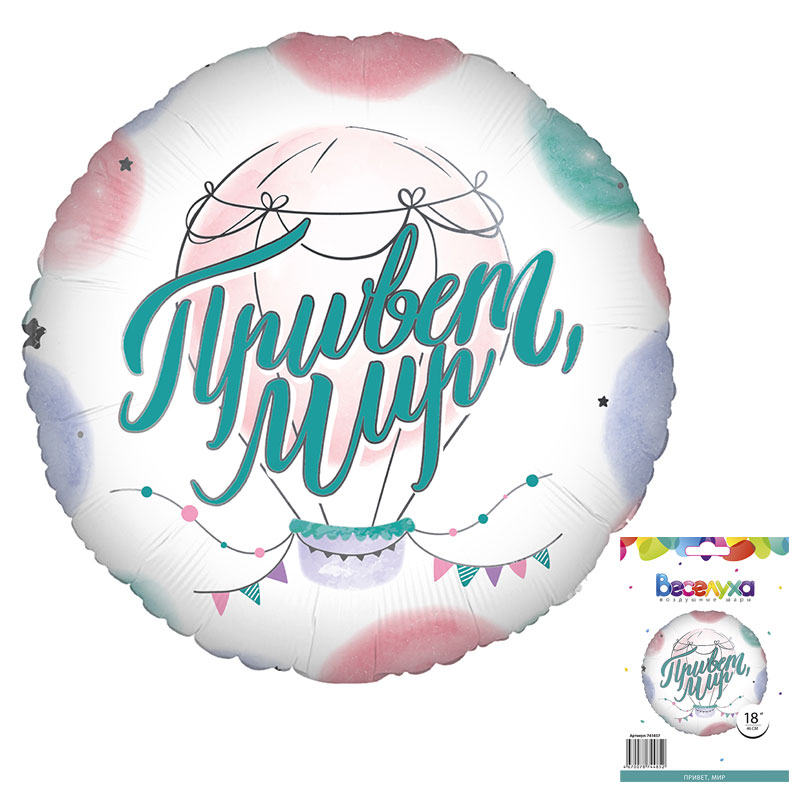 Привет, Мир в упаковке (дизайн ООО БРАВО), фольгированный шар
