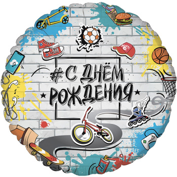 С Днем Рождения Стрит Арт, фольгированный шар
