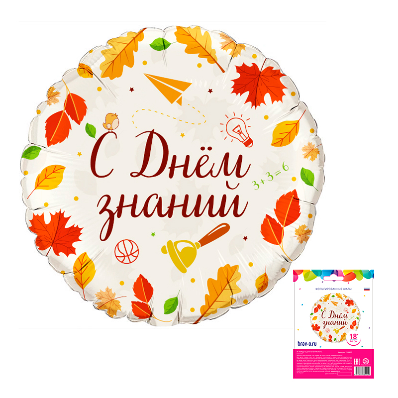 С днем знаний Осень, фольгированный шар в упаковке
