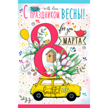 Открытка "С праздником Весны! 8 Марта"