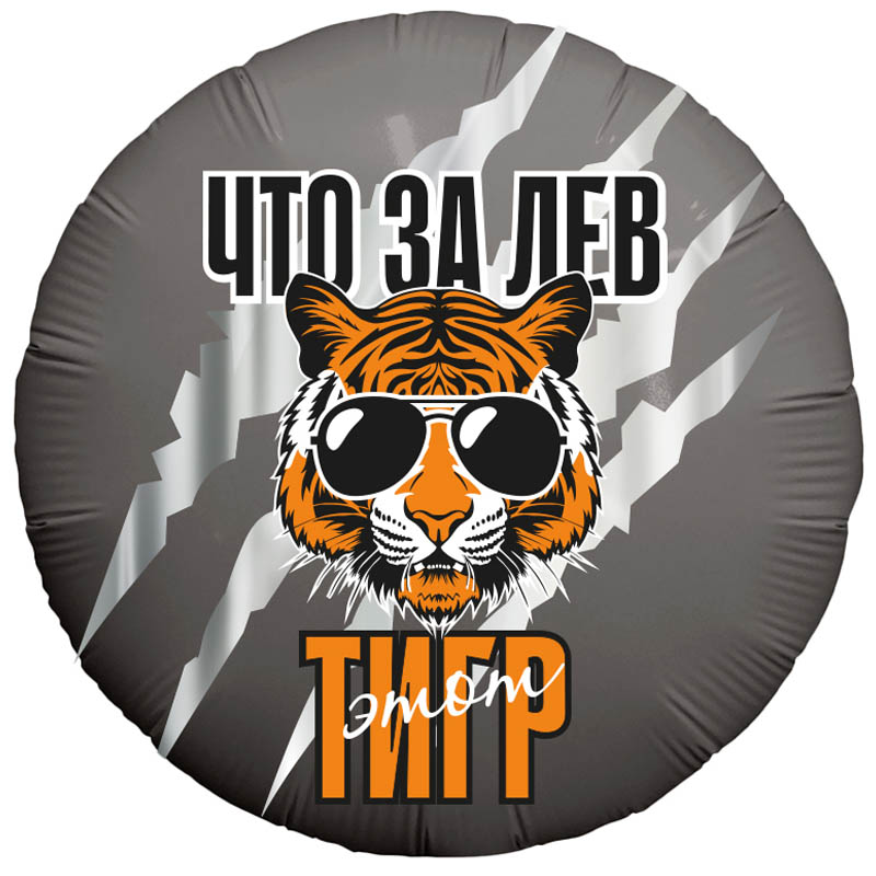Что за ЛЕВ этот ТИГР!, фольгированный шар