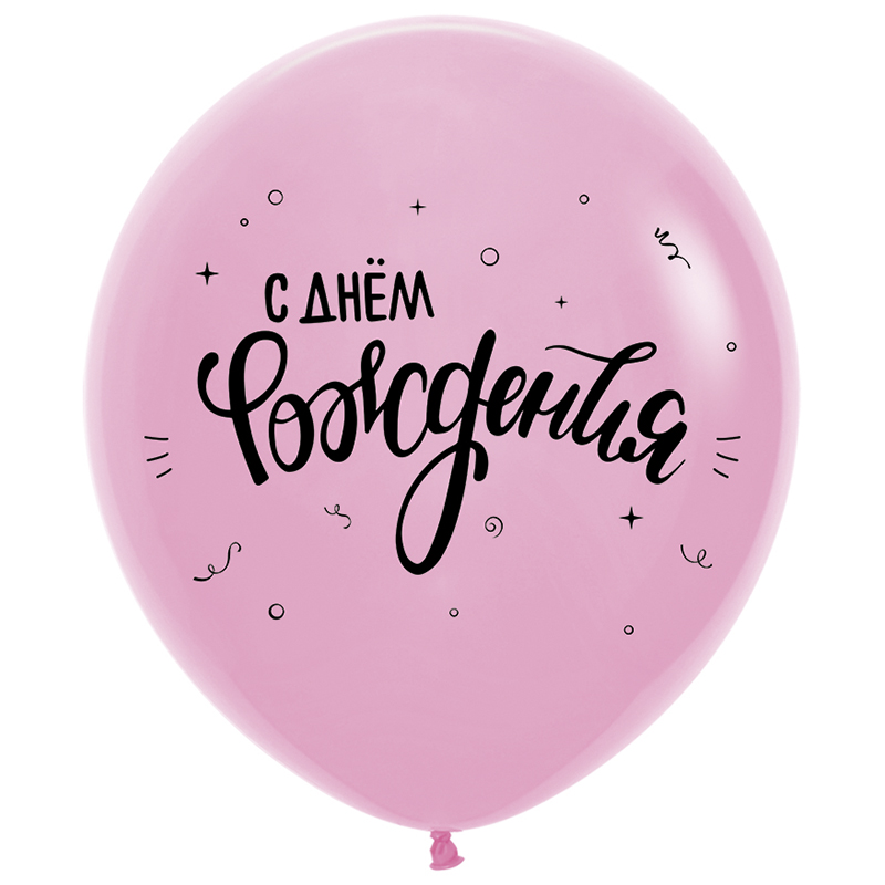 С Днем рождения, Ассорти Пастель, латексный шар