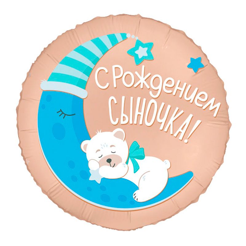 С рождением сыночка, фольгированный шар