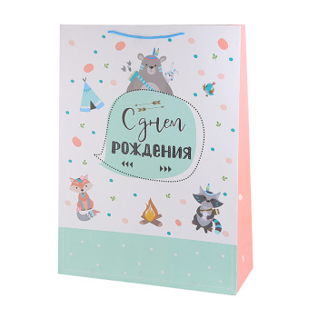 Пакет подарочный "С Днем Рождения. Бохо Зверята"