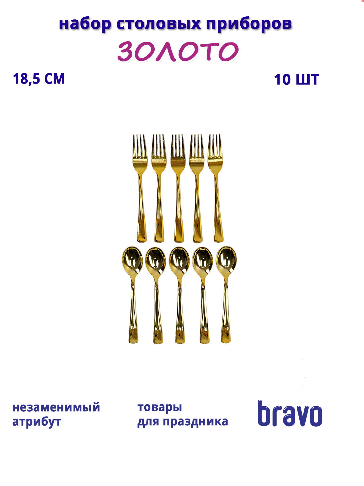 Набор столовых приборов Золото (вилки, ложки)